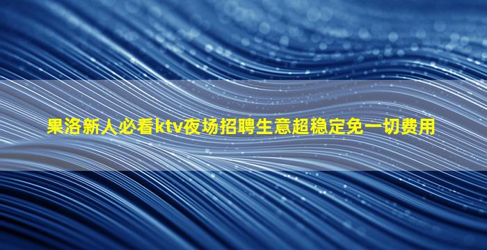 呼伦贝尔夜总会招聘