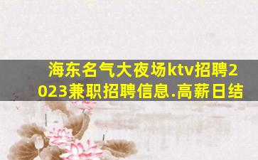漯河KTV招聘