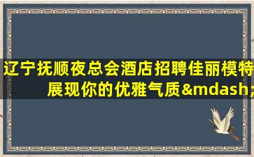汕尾夜场招聘